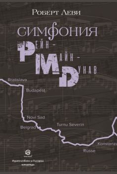 Симфония Рейн - Майн - Дунав - Роберт Леви - 9786192204099 - Лексикон - Онлайн книжарница Ciela | ciela.com