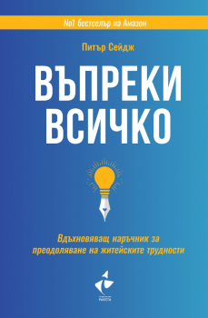 Въпреки всичко  - твърда корица - Питър Сейдж - Ракета - 9786192290252 - Онлайн книжарница Ciela  Ciela.com