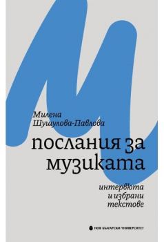 Послания за музиката - Интервюта и избрани текстове