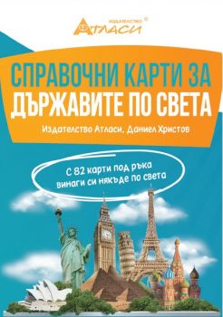 Зная как - Справочник по БЕЛ за 1., 2., 3. и 4. клас - Атласи - 9786192382650 - Онлайн книжарница Ciela | ciela.com