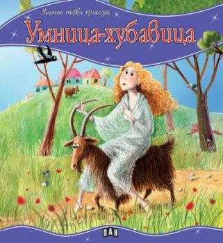 Моята първа приказка - Умница-хубавица - Пан- 9786192406257 - Онлайн книжарница Ciela | ciela.com