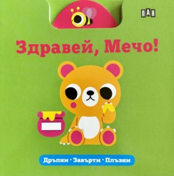 Здравей, Мечо! Дръпни * Завърти * Плъзни - 9786192408459 - Пан - Онлайн книжарница Ciela | ciela.com