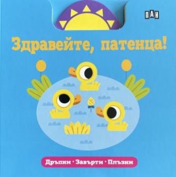 Здравейте, патенца! Дръпни * Завърти * Плъзни - 9786192408466 - Пан - Онлайн книжарница Ciela | ciela.com