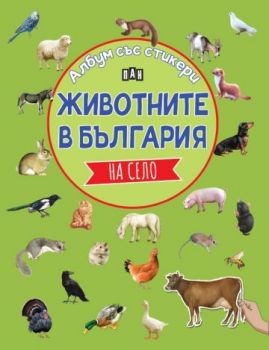 Албум със стикери - Животните в България - На село - Костадин Костадинов - 9786192408831 - Пан - Онлайн книжарница Ciela | ciela.com