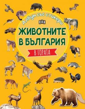 Албум със стикери - Животните в България - В гората - Костадин Костадинов - 9786192408848 - Пан - Онлайн книжарница Ciela | ciela.com