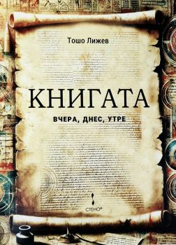 Книгата - вчера, днес, утре - Тошо Лижев - Стено - 9786192413682 - Онлайн книжарница Ciela | Ciela.com
