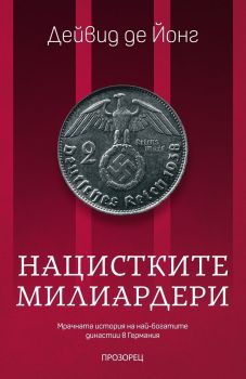 Нацистките милиардери - Мрачната история на най-богатите династии в Германия - Дейвид де Йонг - 9786192432324 - Прозорец - Онлайн книжарница Ciela | ciela.com