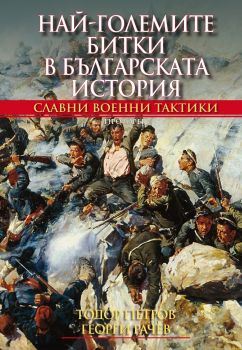 Най-големите битки в българската история - Тодор Петров - Георги Рачев - 9786192432447 - Прозорец - Онлайн книжарница Ciela | ciela.com