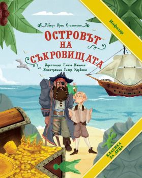 Островът на съкровищата - Робърт Луис Стивънсън - Класика за деца - Инфодар - 9786192440671 - Онлайн книжарница Ciela | ciela.com