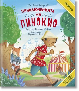 Класика за деца - Приключенията на Пинокио - Карло Колоди - ИнфоДАР - 9786192441289 - Онлайн книжарница Ciela | ciela.com
