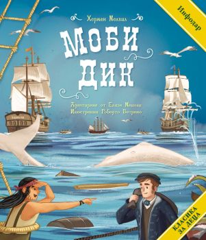 Класика за деца - Моби Дик 