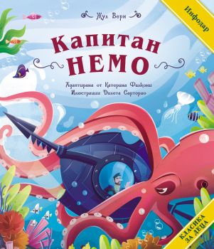 Класика за деца - Капитан Немо
