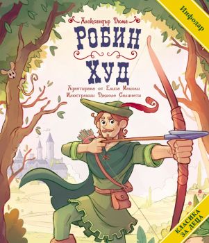 Класика за деца - Робин Худ