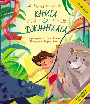 Класика за деца - Книга за Джунглата