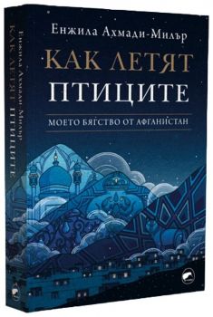 Как летят птиците - Моето бягство от Афганистан - Енжила Ахмади-Милър - 9786192500504 - Вакон - Онлайн книжарница Ciela | ciela.com