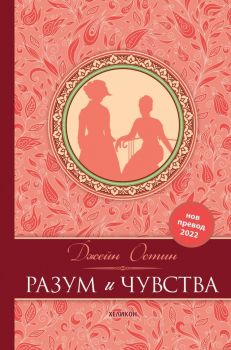 Разум и чувства - луксозно издание - Джейн Остин - Хеликон - 9786192510527 - Онлайн книжарница Ciela | ciela.com