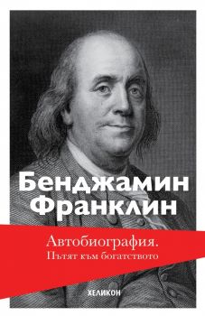Бенджамин Франклин - Пътят към богатството - Автобиография - меки корици - 9786192510985 - Хеликон - Онлайн книжарница Ciela | ciela.com