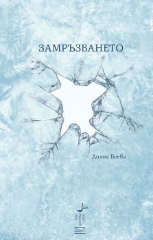 Дияна Боева - Замръзването - Нова българска проза - Ерго - 9786192590734 - Онлайн книжарница Ciela | ciela.com