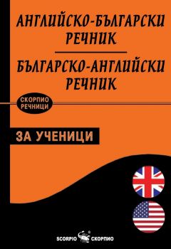 Английско-български - Българско-английски речник за ученици