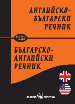 Английско-български и Българско-английски речник - Лена Илиева, Снежана Боянова - Скорпио - 9786192600839 - Онлайн книжарница Ciela | ciela.com