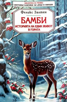 Бамби - историята на един живот в гората - Библиотека на ученика  - Скорпио - 9786192602772 - Онлайн книжарница Ciela  ciela.com