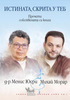 Истината, скрита у теб - Прочети собствената си книга - Менис Юсри, Михай Морар - Кибеа - 9786192710378 - Онлайн книжарница Сиела | Ciela.com