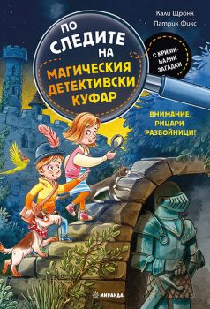 По следите на магическия детективски куфар - Внимание, рицари-разбойници - Миранда - 9786192761295 - Онлайн книжарница Ciela | ciela.com