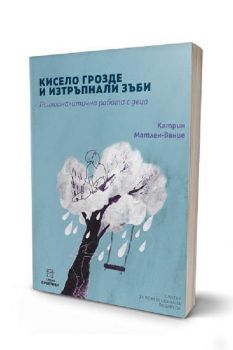 Кисело грозде и изтръпнали зъби - Психоаналитична работа с деца - Катрин Матлен-Вание - 9786197037227 - Център за психосоциална подкрепа - Онлайн книжарница Ciela | ciela.com