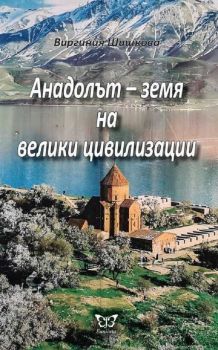 Анадолът - земя на велики цивилизации - Виргиния Шишкова - Еуниката - 9786197080339 - Онлайн книжарница Ciela | ciela.com