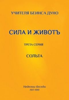 Сольта - Сила и животъ - Учителя Беинса Дуно - Петър Дънов - 9786197215120 - Асеневци - Онлайн книжарница Ciela | ciela.com