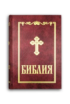 Библия - синодално издание - среден формат - бордо