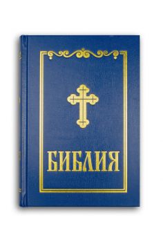 Библия - синодално издание - среден формат - синя