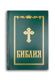 Библия - синодално издание - среден формат - зелена - 9786197454321 - Българско библейско дружество - Онлайн книжарница Ciela | ciela.com