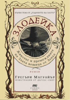 Годините на Злото: Злодейка - Животът и премеждията на Злата вещица от Запада - Грегъри Магуайър - 9786197502787 - ProBook - Онлайн книжарница Ciela | ciela