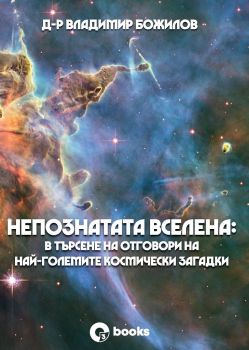 Непознатата Вселена - В търсене на отговори на най-големите космически загадки - Владимир Божилов - 9786197511178 - Оз books - Онлайн книжарница Ciela | ciela.com