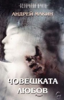 Човешката любов - Андрей Макин - Леге-Артис - 9786197516333 - Онлайн книжарница Ciela | ciela.com