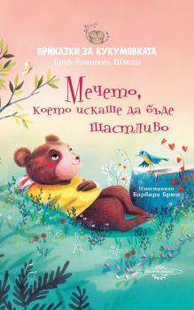 Приказки за кукумявката - Мечето, което искаше да бъде щастливо - Ерик-Еманюел Шмит - 9786197516401 - Леге Артис - Онлайн книжарница Ciela | ciela.com