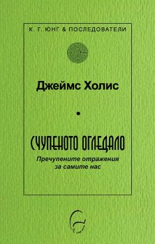 Счупеното огледало - Пречупените отражения за самите  нас - Джеймс Холис - Леге Артис - 9786197516456 - Онлайн книжарница Ciela | ciela.com