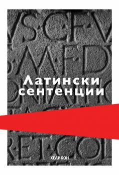 Латински сентенции - София Трайкова - превод и подбор - Хеликон - 9786192510602 - Онлайн книжарница Ciela | Ciela.com