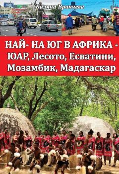 Най - на юг в Африка - ЮАР, Лесото, Есватини, Мозамбик, Мадагаскар
