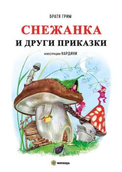 Снежанка и други приказки - меки корици