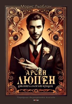 Арсен Люпен - джентълменът-крадец - Морис Льоблан - 9786197707458 - онлайн книжарница Ciela | ciela.com
