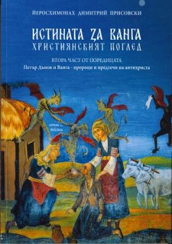 Истината за Ванга - християнският поглед - втора част - Йерохимонах Димитрий Присовски - 9786197712131 - Онлайн книжарница Ciela | ciela.com