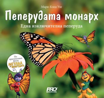 Пеперудата монарх - Една изключителна пеперуда - Мари-Клод Уле - 9786197733167 - Pro Book - Онлайн книжарница Ciela | ciela.com