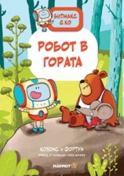 Битмакс и Ко - Робот в гората - Жауме Копонс - Мармот - 9786197806199 - Онлайн книжарница Ciela | ciela.com