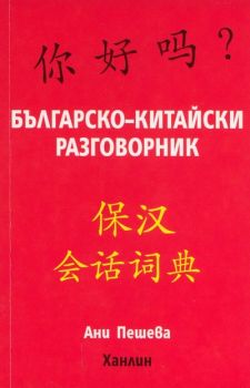 Българско-китайски разговорник - Ани Пешева - Ханлин - 9786199024997 - Онлайн книжарница Ciela | ciela.com