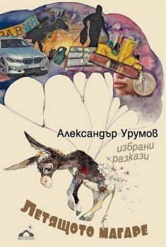 Летящото магаре - Избрани разкази - Витлеем - Александър Урумов - 9786199121429 - Онлайн книжарница Ciela | ciela.com