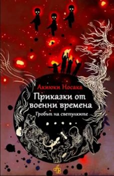 Приказки от военни времена - Гробът на светулките