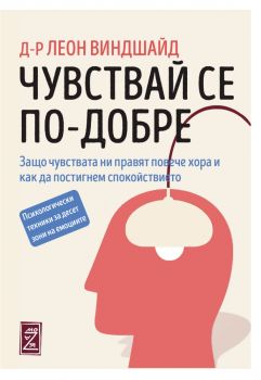 Чувствай се по-добре - д-р Леон Виндшайд - 9786199257616 - Zамония - Онлайн книжарница Ciela | ciela.com