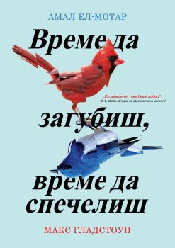 Време да загубиш, време да спечелиш 